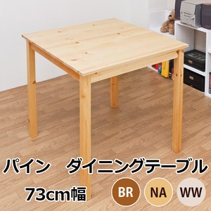 パイン ダイニングテーブル 73幅 正方形 BR RQ-73BR 【カラー】BR（ブラウン）
