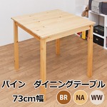 パイン ダイニングテーブル 73幅 正方形 BR RQ-73BR 【カラー】BR（ブラウン）