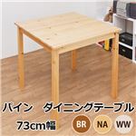 パイン ダイニングテーブル 73幅 正方形 WW RQ-73WW 【カラー】ＷＷ（ホワイトウォッシュ）