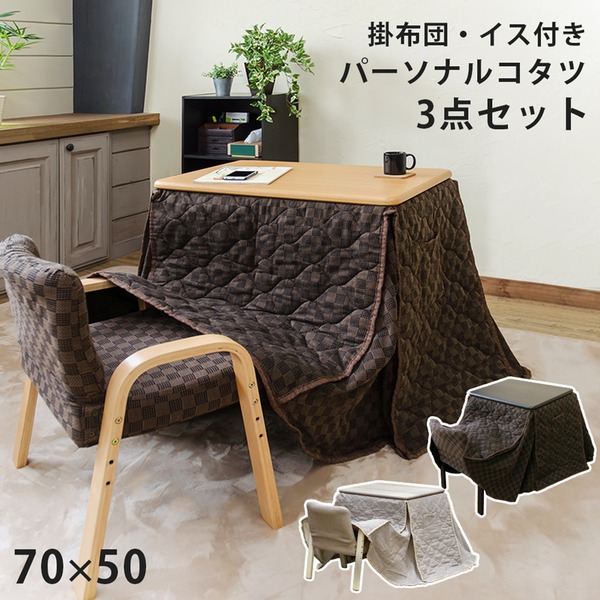 【商品名】 パーソナルコタツ 掛け布団 イス 3点セット 約幅700mm ブラウン 木製脚付き 組立品 リビング ダイニング 【ジャンル・特徴】 お好みの高さで！椅子に座るタイプの小さな1人用コタツセ
