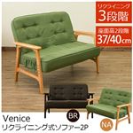 リクライニングソファー 【2人掛け/ブラウン】 肘付き 『Venice』 木製フレーム 座面高2段階調節可