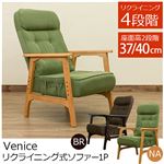 リクライニングソファー 【1人掛け/ブラウン】 肘付き 『Venice』 木製フレーム 座面高2段階調節可