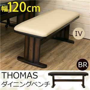 ダイニングベンチチェア/スツール 【幅120cm】 ブラウン 『THOMAS』 アジャスター付き 張地：合成皮革(合皮)