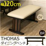 ダイニングベンチチェア/スツール 【幅120cm】 ブラウン 『THOMAS』 アジャスター付き 張地：合成皮革(合皮)