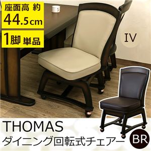 ダイニングチェア/回転椅子 【1脚】 ブラウン 『THOMAS』 キャスター/肘付き 張地：合成皮革(合皮)