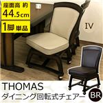 THOMAS ダイニング回転式チェア IV TE-C50IV 【カラー】IV(アイボリー）