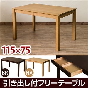 引き出し付きフリーテーブル/ダイニングテーブル 【長方形】 ナチュラル 幅115cm×奥行75cm アジャスター付き