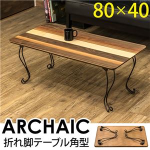 折れ脚テーブル/猫足ローテーブル 【長方形 幅80cm】 折りたたみ可 『ARCHAIC』 ラミネート加工 角型 【完成品】 商品画像