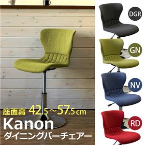 ダイニングバーチェア/カウンターチェア 【ダークグレー】 張地:ファブリック生地 回転式 昇降可 『Kanon』 商品画像