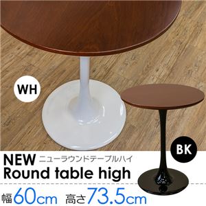 カフェテーブル/リビングテーブル 【円形 直径60cm】 ブラック 1本脚スタイル 『NEW Round table high』 商品画像