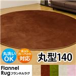 フランネルラグ 丸140 ピンク （PK）