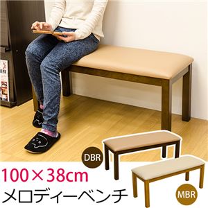 メロディー ベンチ マイルドブラウン （MBR）