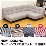 NEW DOMINO コーナーソファ3点セット 千鳥格子 レッド （RD）