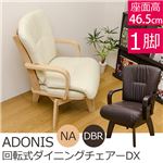 ADONIS 回転式ダイニングチェアDX ナチュラル （NA）