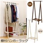 棚付き ハンガーラック ホワイトウォッシュ （WW）