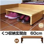 くつ収納玄関台 60cm ブラウン （BR）