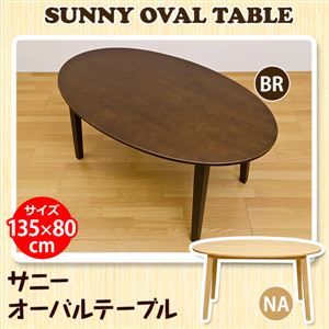 オーバル型テーブル/ダイニングテーブル 【幅135cm×奥行80cm】 ブラウン 木製 木目調 『サニー』 商品画像