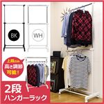 2段ハンガーラック ブラック （BK）