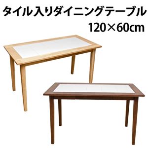 NEW タイル入り ダイニングテーブル 120cm幅 ナチュラル （NA）