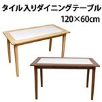 NEW タイル入り ダイニングテーブル 120cm幅 ナチュラル （NA）