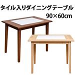 NEW タイル入り ダイニングテーブル 90cm幅 ナチュラル （NA）