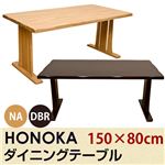 HONOKA ダイニングテーブル 150×80cm ナチュラル （NA）