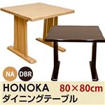 HONOKA ダイニングテーブル 80×80cm ダークブラウン （DBR）