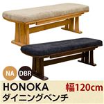 HONOKA ダイニングベンチ 120cm幅 ダークブラウン （DBR）