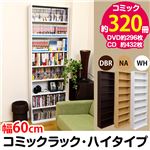 コミックラック ハイタイプ ナチュラル （NA）