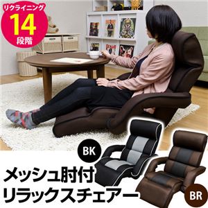リラックスチェア/座椅子 【ブラック】 14段階リクライニング メッシュ肘付き  商品画像