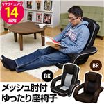 メッシュ肘付き ゆったり座椅子 ブラウン （BR）