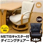 METIS キャスター付きダイニングチェア ダークブラウン （DBR）