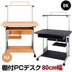 棚付PCデスク 80 ブラック （BK）