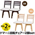 ドマーニ ダイニング回転式ダイニングチェア 2脚入 ブラウン （BR）