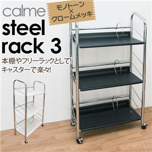 スチールラック/オープンラック 【3段 幅68cm】 ブラック スチール製 キャスター付き 『calme』 商品画像