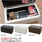 収納付ベンチ PVCタイプ ブラウン （BR）