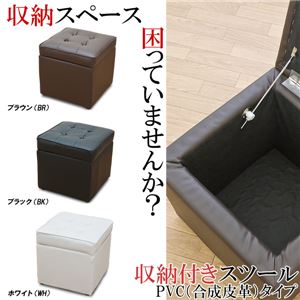 収納付スツール PVCタイプ ブラック （BK）