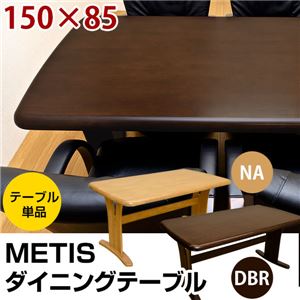 METIS ダイニングテーブル 150幅 ダークブラウン （DBR）