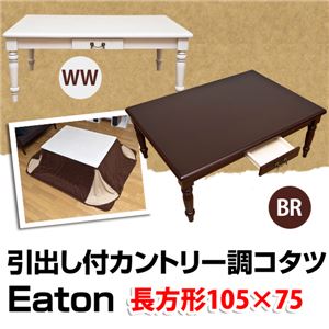 カントリー調こたつテーブル 本体 【長方形 105cm×75cm】 ホワイトウォッシュ 引き出し収納付き 『Eaton』 商品画像