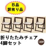 【B品訳有り品】BH-135-C ダークブラウン(DBR) 折りたたみチェア 4脚セット ダークブラウン(DBR)