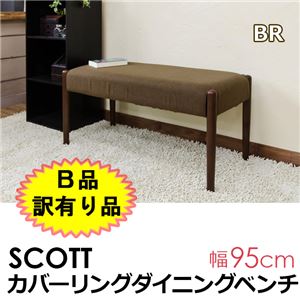 【B品訳有り品】BS-02BR(2.1)SCOTT カバーリングダイニングベンチ ブラウン(BR)