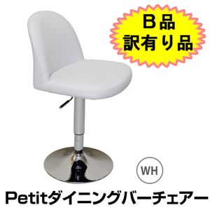【B品訳有り品】CLF-06WH Petitダイニングバーチェア ホワイト(WH)
