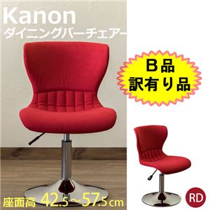 【B品訳有り品】CLF-12RD(2.9)Kanon ダイニングバーチェア レッド(RD)