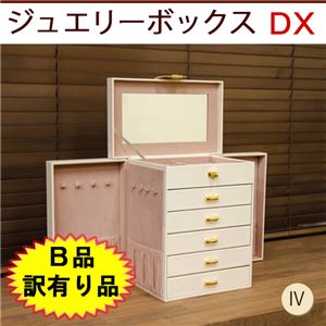 【B品訳有り品】OY-03IV(0.9)ジュエリーボックスDXアイボリー(IV)