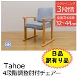 【B品訳有り品】S3-09GR(2.4)Tahoe 4段階調整肘付チェア グレー(GR)