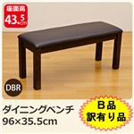 【B品訳有り品】VTM-95DBR(1.6)ダイニングベンチ ダークブラウン(DBR)