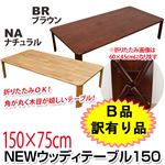 【B品訳有り品】WZ-1500BR(4.6)NEWウッディーテーブル 150 ブラウン(BR)