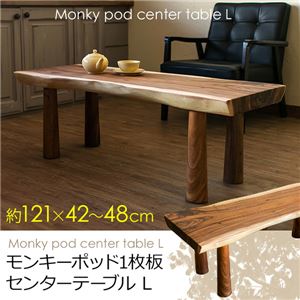 モンキーポッド 一枚板テーブル/センターテーブル 【Lサイズ 幅120cm】 天板厚:約6cm 商品画像