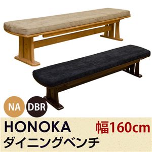木製ダイニングベンチ/食卓椅子 【幅160cm】 ダークブラウン 張り材:ファブリック生地 『HONOKA』 商品画像