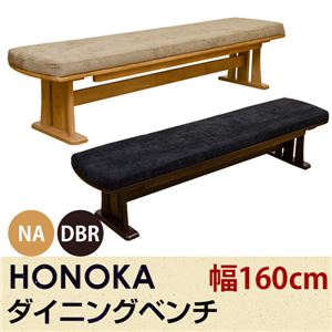 木製ダイニングベンチ/食卓椅子 【幅160cm】 ナチュラル 張り材：ファブリック生地 『HONOKA』